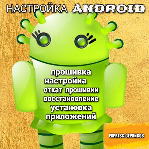 Прошивка android