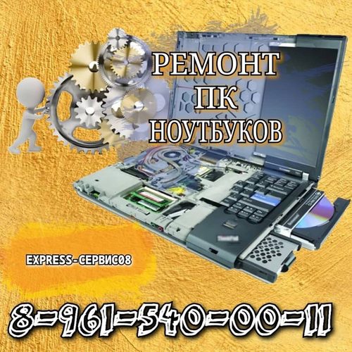 ремонт ноутбука, компьютера